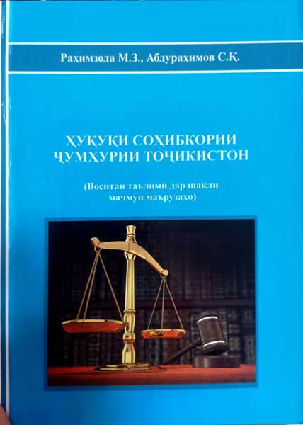 Ҳуқуқи соҳибкории Ҷумҳурии Тоҷикистон