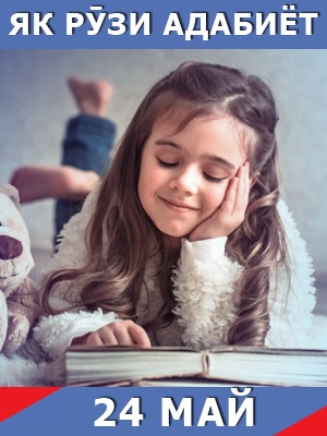 Як-рузи-адабиёт-24-05-2024