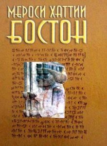 Мероси-хаттии-бостон