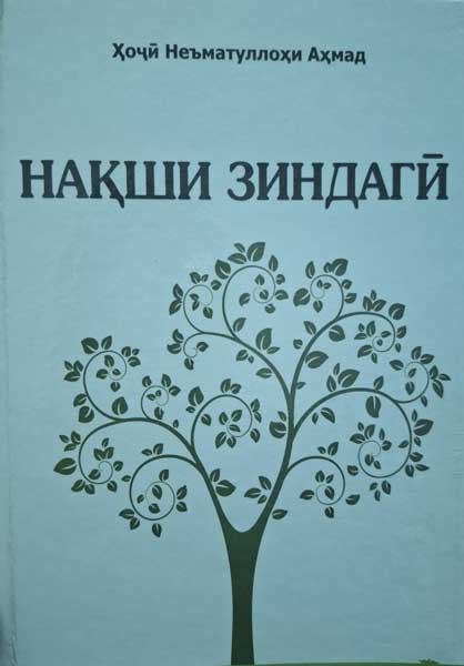 Нақши зиндагӣ