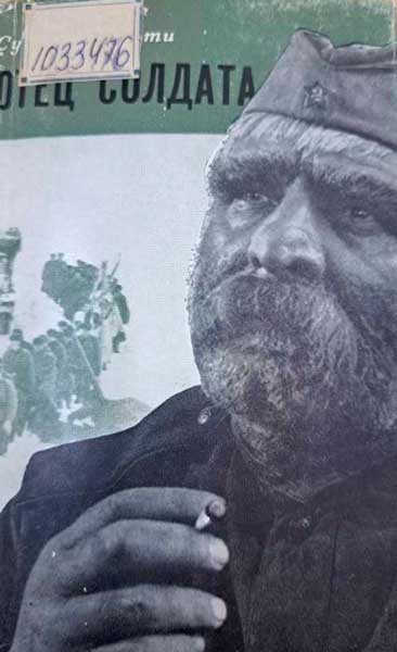 Отец Солдата