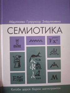 Семиотика
