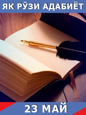 Як-рузи-адабиёт-23-05-2024