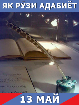 Як-рузи-таърих-13-05-2024