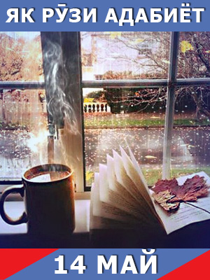 Як-рузи-таърих-14-05-2024