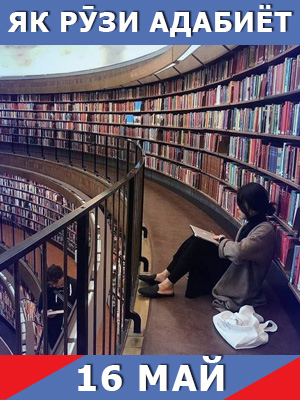 Як-рузи-таърих-16-05-2024