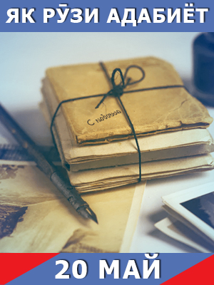 Як-рузи-таърих-20-05-2024