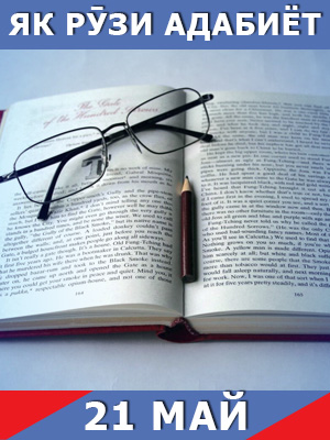 Як-рузи-таърих-21-05-2024