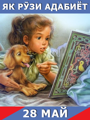 Як-рузи-таърих-28-05-2024