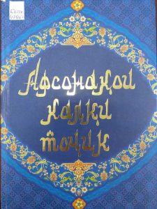 Афсонаҳои-халқи-тоҷик