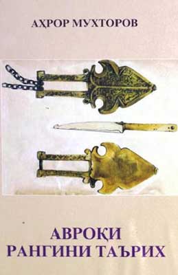 АВРОҚИ РАНГИНИ ТАЪРИХ