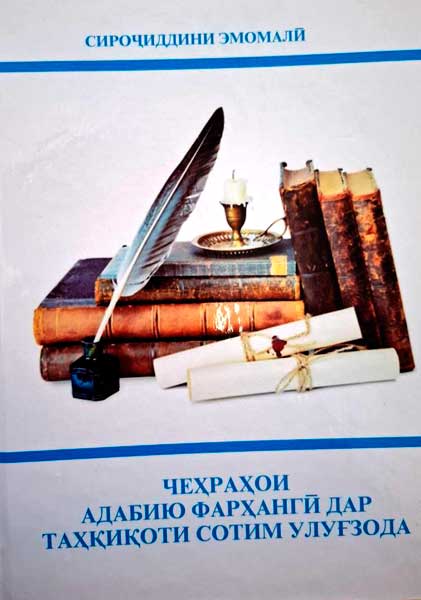 Сироҷиддини Эмомалӣ