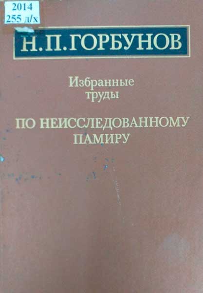 По неисследованному Памиру