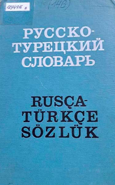 Русско-турецкий словарь