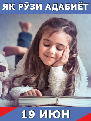 Як рӯзи адабиёт 19 – уми июн