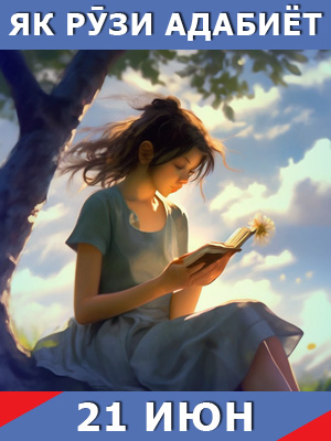 Як-рузи-адабиёт-21-06-2024