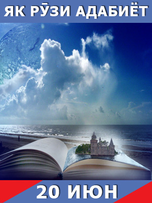 Як-рузи-таърих-20-06-2024