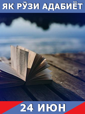 Як-рузи-таърих-24-06-2024