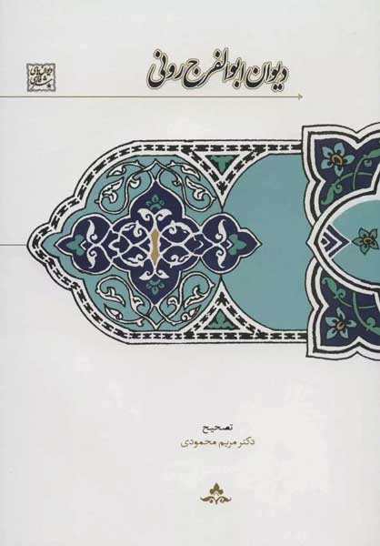 Абулфараҷи Рунӣ