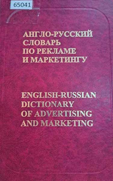 Англо-маркетинг