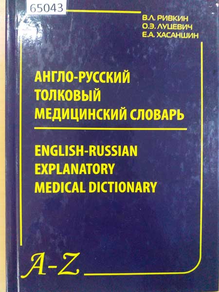 Англо-русский