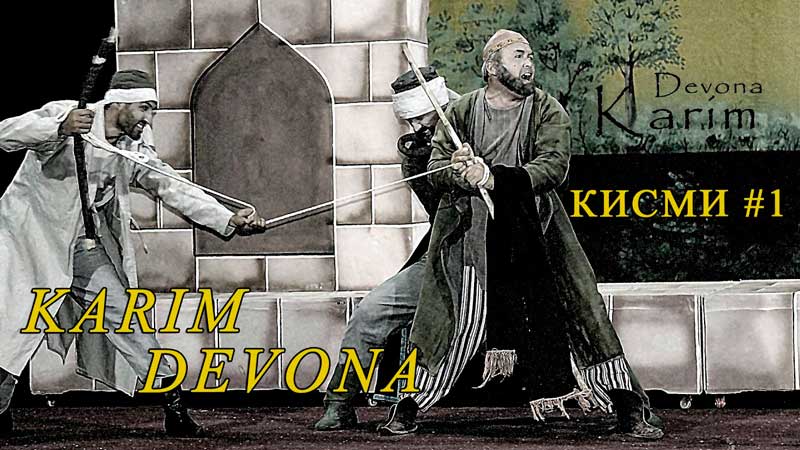 Карим Девона