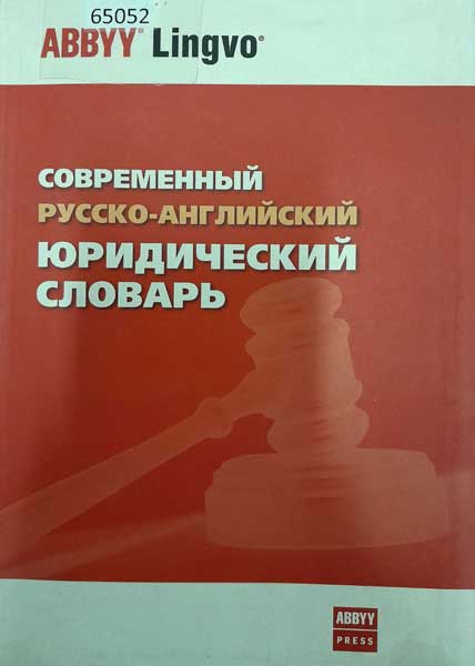 Современный русско-английский юридический словарь