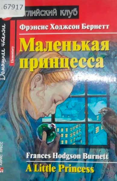 Маленькая принцесса