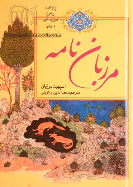 Марзбаннаме