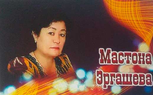 Мастона Эргашева