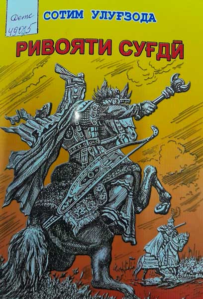 Ривояти суғдӣ