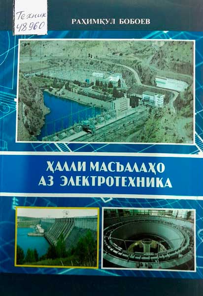 Ҳалли масъалаҳо аз электротехника