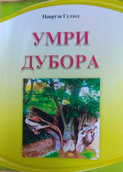 Умри дубора