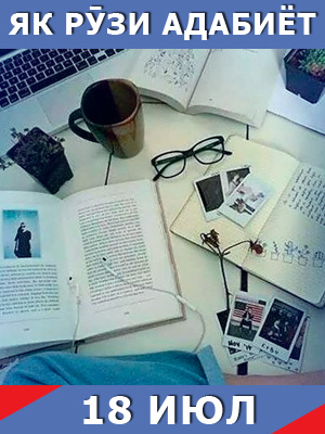 Як-рузи-адабиёт-18-07-2024