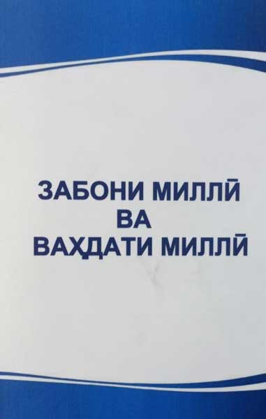 Забони миллӣ ва ваҳдати миллӣ