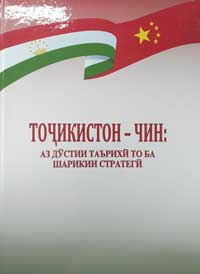 Точикистон-ва-Чин