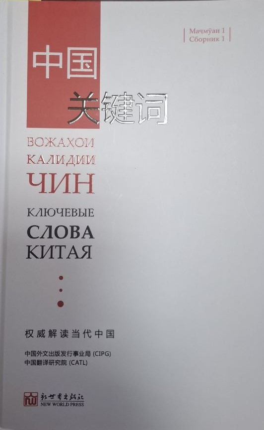 Вожаҳои  калидии Чин