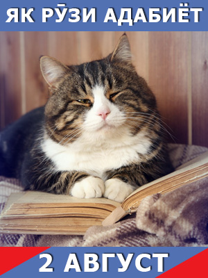 Як-рузи-таърих-02-08-2024