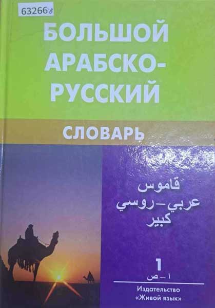 арабско–русский словарь