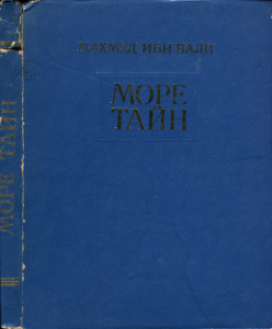МОРЕ ТАЙН
