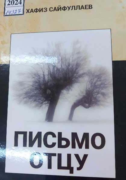 Письмо отцу