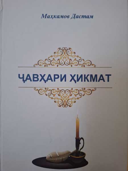 Ҷавҳари ҳикмат