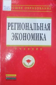 Регионалная-экономика