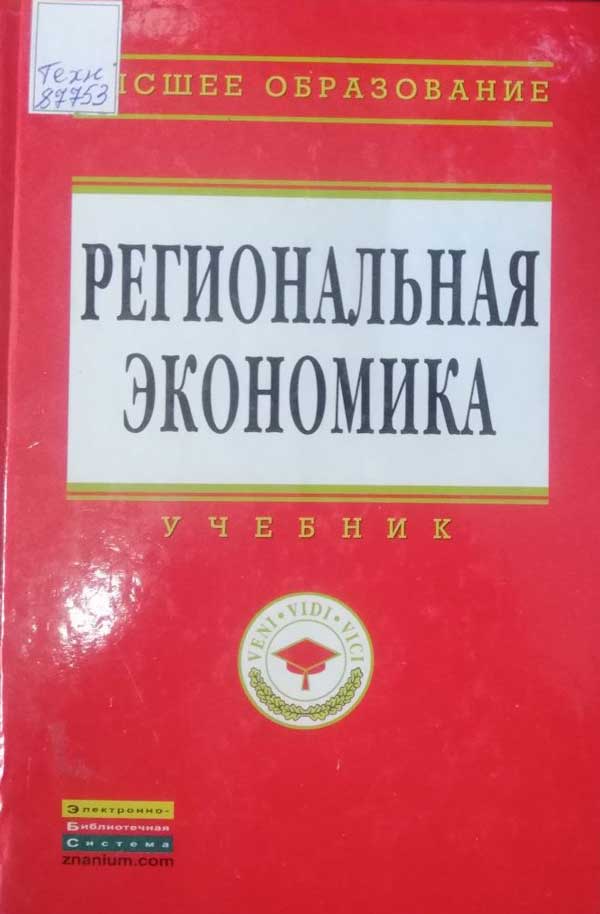 Регионалная-экономика