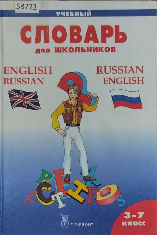 Словарь для школьников