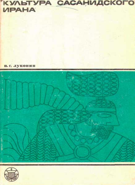 Культура Сасанидского Ирана