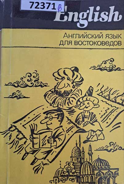 Английский язык