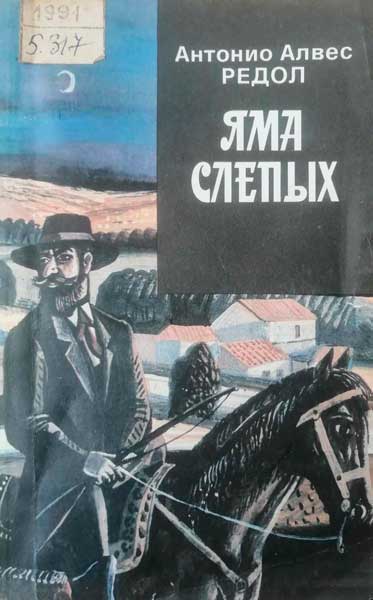 Антонио Алвес  Редол