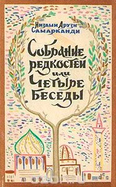 Низами Арузи Самарканди