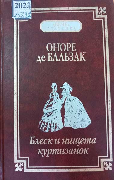 Оноре де Бальзак 
